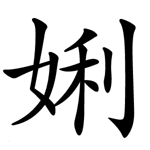 娳怎么读