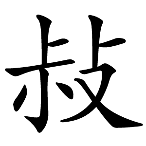 敊怎么读