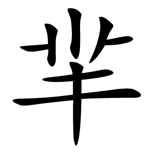 羋怎么读