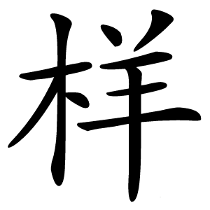 样怎么读