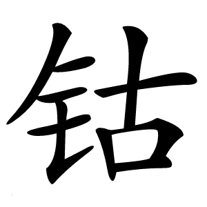 钴怎么读