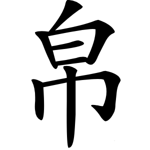 帛怎么读