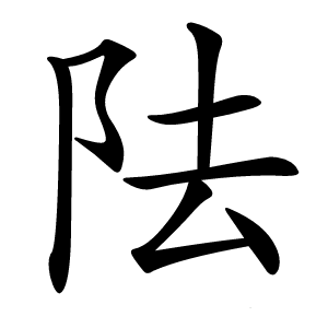 阹怎么读