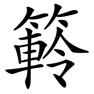 䉖怎么读