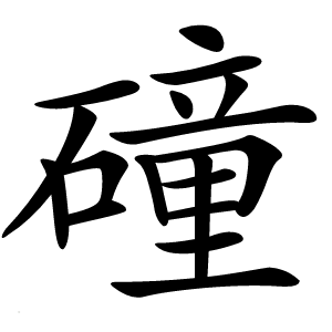 䃥怎么读