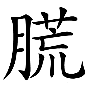 㬻怎么读