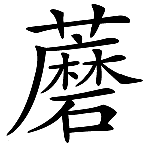 蘑怎么读