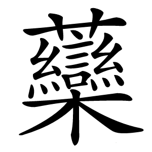 虊怎么读