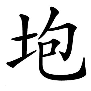 垉怎么读