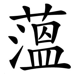 薀怎么读