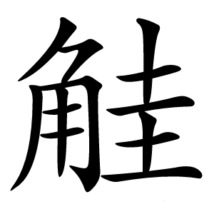觟怎么读