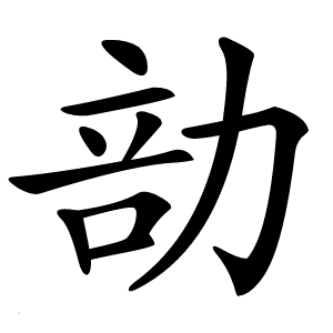 勏怎么读