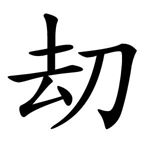 刧怎么读