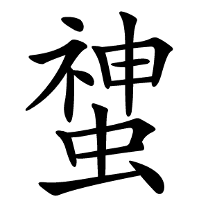 䗝怎么读