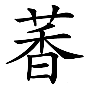 萫怎么读