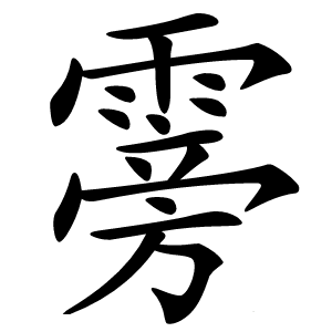 䨦怎么读