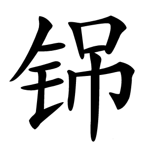 铞怎么读