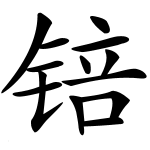 锫怎么读