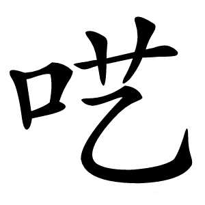 呓怎么读