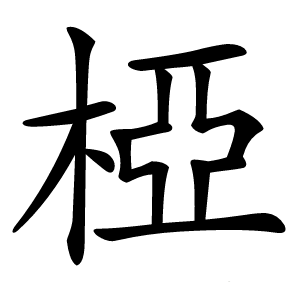 椏怎么读