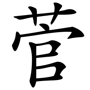 菅怎么读