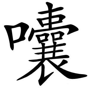 囔怎么读