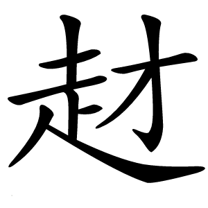 䞗怎么读