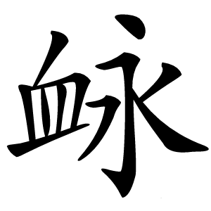 䘑怎么读