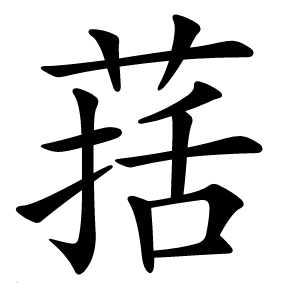 葀怎么读