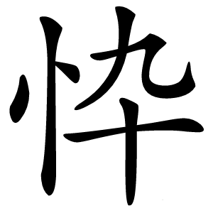 忰怎么读