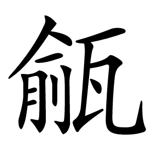 㼶怎么读
