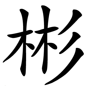 彬怎么读