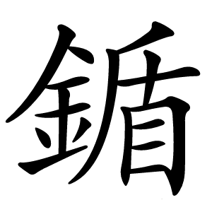 鍎怎么读
