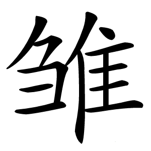 雏怎么读