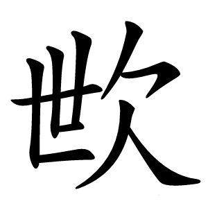 㰥怎么读