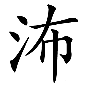 㳍怎么读
