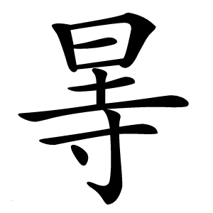 㫭怎么读
