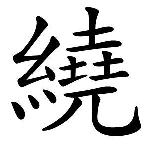 繞怎么读
