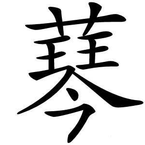 䔷怎么读