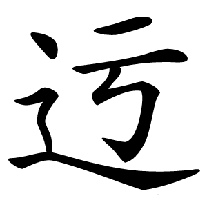 迃怎么读