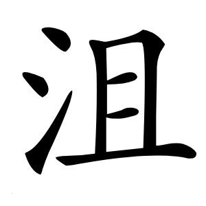 沮怎么读