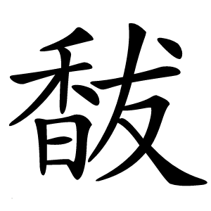 馛怎么读