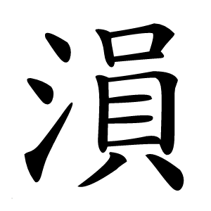 溳怎么读