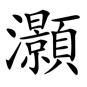 灝怎么读