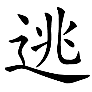 逃怎么读