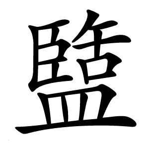 盬怎么读