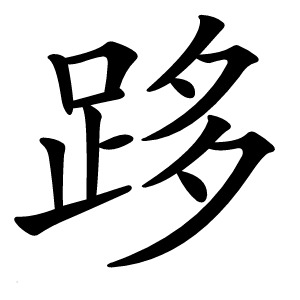 跢怎么读