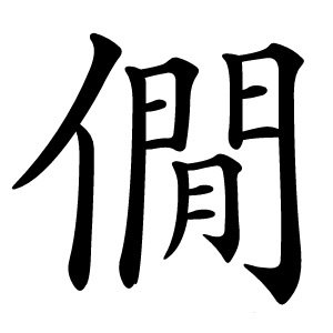 僩怎么读
