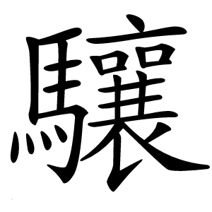 驤怎么读