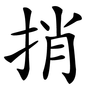 捎怎么读